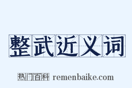 整武近义词是什么意思的图片